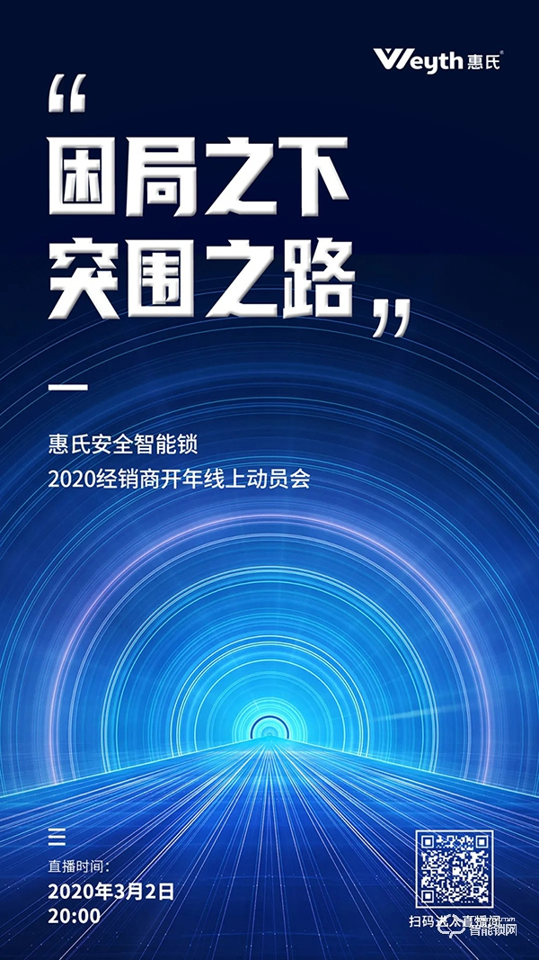 困局之下·突圍之路 | 惠氏安全智能鎖2020經(jīng)銷商開年線上動員會順利召開 困局之下·突圍之路 | 惠氏安全智能鎖2020經(jīng)銷商開年線上動員會順利召開