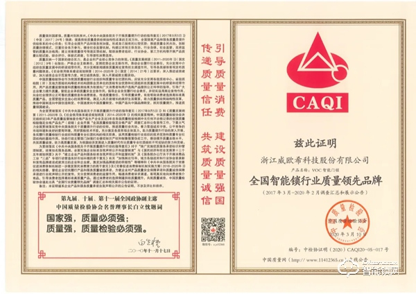 喜訊|品質(zhì)卓越，VOC再獲全國智能鎖行業(yè)質(zhì)量領先品牌！