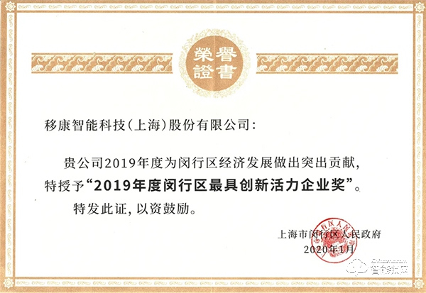 移康智能榮獲2019年最具創(chuàng)新活力企業(yè)稱號