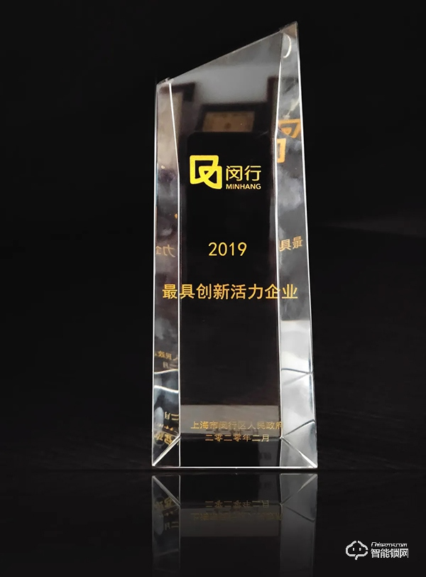 移康智能榮獲2019年最具創(chuàng)新活力企業(yè)稱號