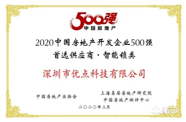 喜訊 | 優點科技榮獲“2020年中國房地產開發企業500強首選供應商·智能鎖類”