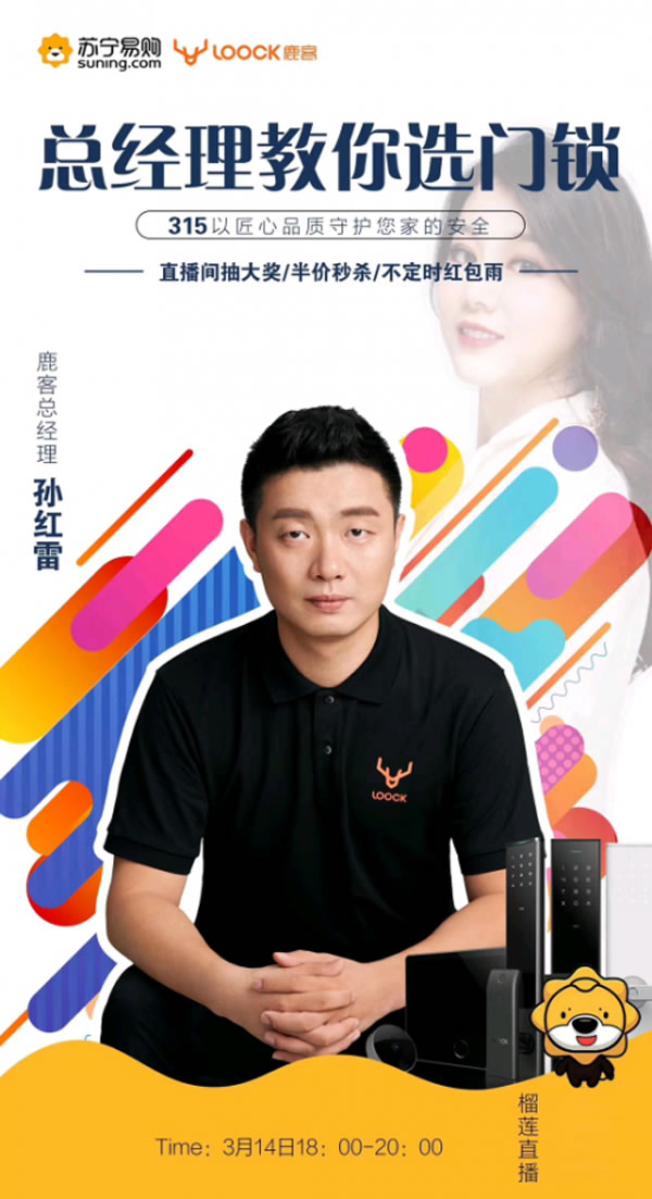 霸道總裁孫紅雷在蘇寧做直播，鹿客智能鎖當天銷量增長108 %