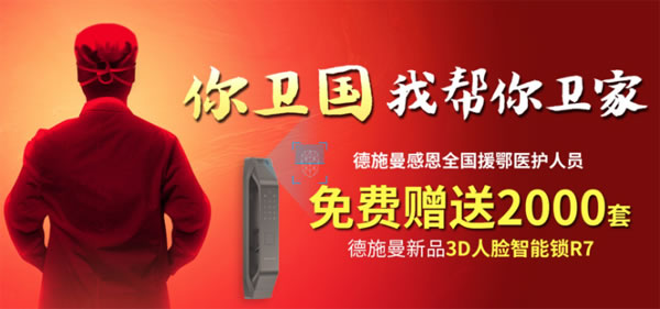 感恩最美逆行者,德施曼向援鄂醫(yī)護(hù)人員贈(zèng)送2000套3D人臉智能鎖 感恩最美逆行者,德施曼向援鄂醫(yī)護(hù)人員贈(zèng)送2000套3D人臉智能鎖