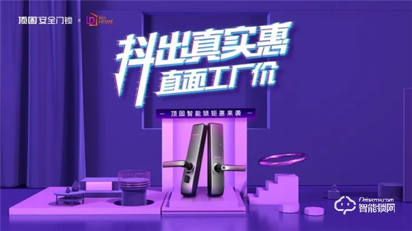 全民質(zhì)惠月，頂固聯(lián)手抖in home家居節(jié)活動圓滿收官！