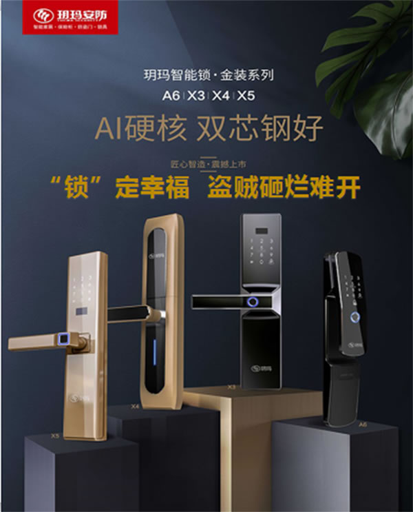 智能門鎖安全要重視！玥瑪“防盜基因”締造安全智能鎖