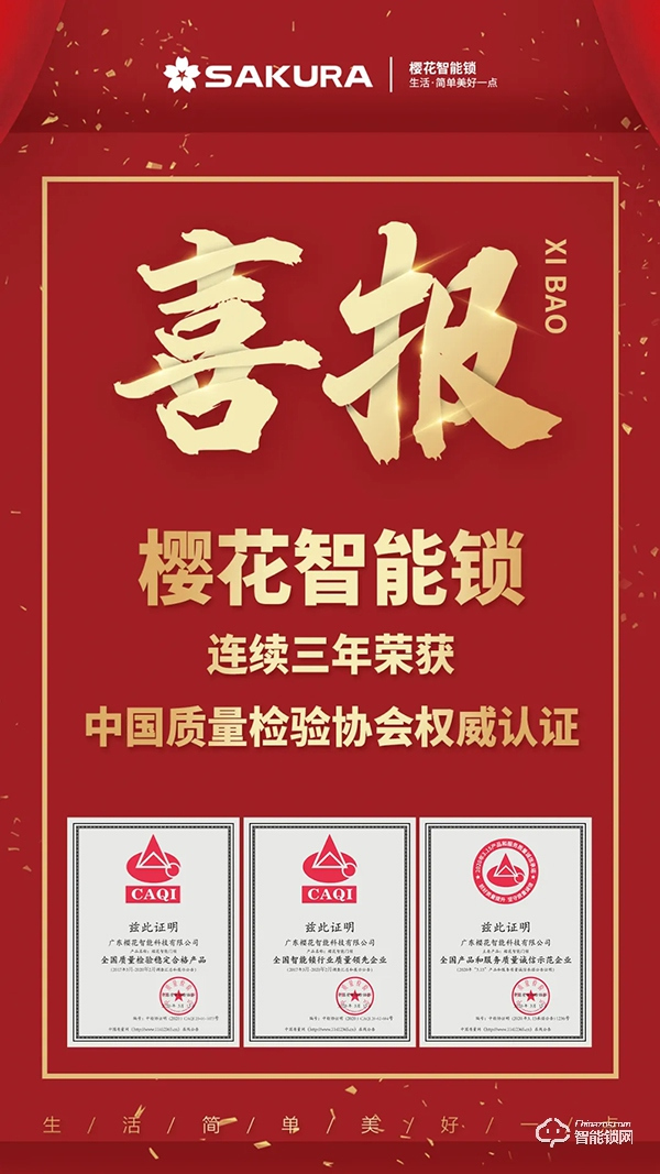櫻花智能鎖連續三年榮獲中國質量檢驗協會權威認證 櫻花智能鎖連續三年榮獲中國質量檢驗協會權威認證