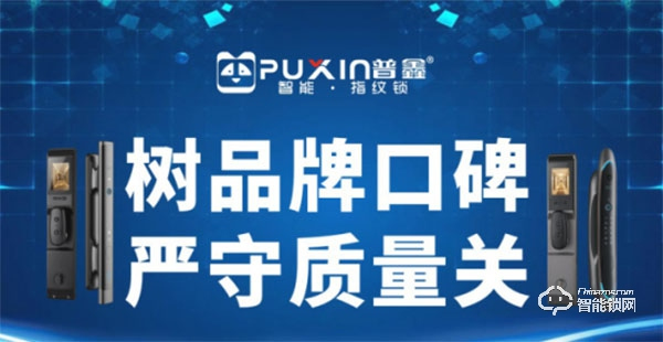 普鑫智能鎖 | 樹品牌口碑,嚴守質量關 普鑫智能鎖 | 樹品牌口碑,嚴守質量關