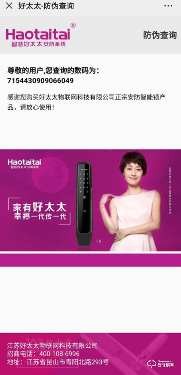 為全面提高服務(wù)質(zhì)量,Haotaitai好太太藝術(shù)家系列智能鎖啟動防偽標簽 為全面提高服務(wù)質(zhì)量,Haotaitai好太太藝術(shù)家系列智能鎖啟動防偽標簽