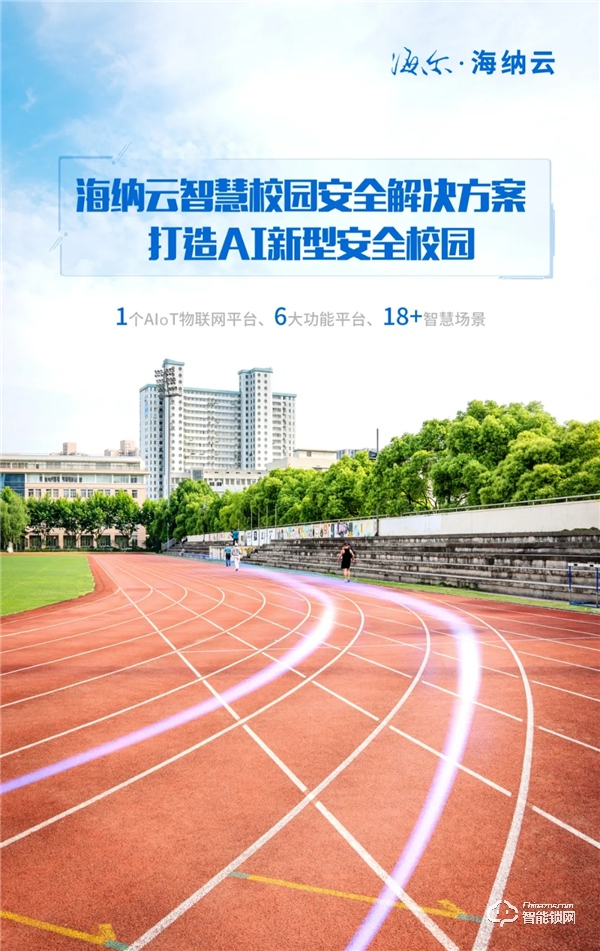 海爾·海納云打造“1+6+N"智慧校園安全解決方案,構建AI新型智慧安全校園 海爾·海納云打造“1+6+N"智慧校園安全解決方案,構建AI新型智慧安全校園