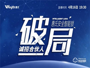 戰(zhàn)績斐然，惠氏安全智能鎖線上營銷財富分享會新品訂單超兩萬把！