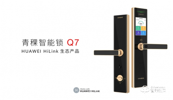 青稞智能鎖Q7成為 HUAWEI HiLink 生態伙伴 青稞智能鎖Q7成為 HUAWEI HiLink 生態伙伴