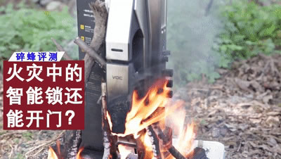 吃瓜圍觀!歷經大火猛燒后的VOC智能鎖,能抗得過去嗎? 吃瓜圍觀!歷經大火猛燒后的VOC智能鎖,能抗得過去嗎?