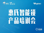惠氏智能鎖攜手五星電器,舉辦首場線上產(chǎn)品培訓會圓滿成功