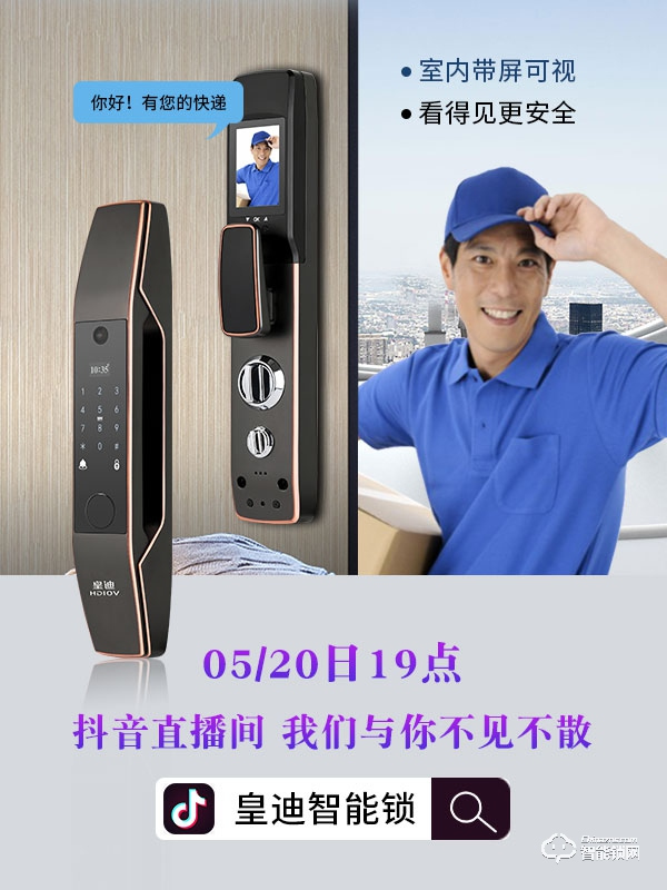 皇迪舉行2020年新品發(fā)布會，可視全自動智能鎖Q7正式全球發(fā)布