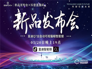 皇迪舉行2020年新品發布會,可視全自動智能鎖Q7正式全球發布