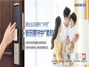 三星智能鎖煥發時尚魅力,引領家裝潮流新趨勢