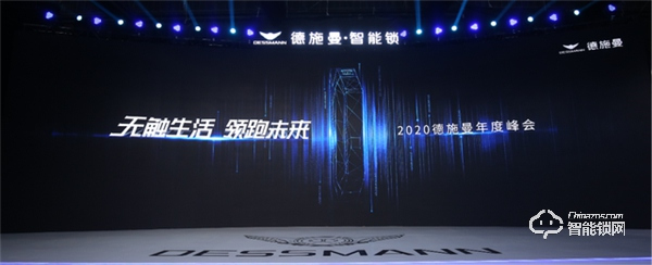 無觸生活· 領(lǐng)跑未來|直擊2020德施曼年度峰會(huì) 無觸生活· 領(lǐng)跑未來|直擊2020德施曼年度峰會(huì)