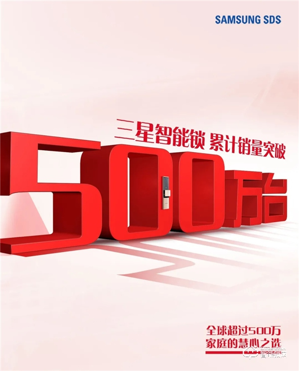 三星智能鎖累計銷量突破500萬臺,全球超過500萬家庭的慧心之選 三星智能鎖累計銷量突破500萬臺,全球超過500萬家庭的慧心之選