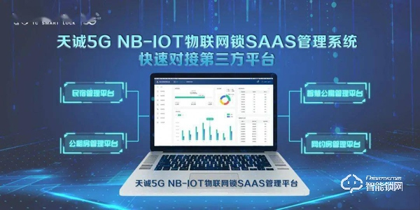 天誠5G NB-IOT智能門鎖助力公安維護網約短租市場 天誠5G NB-IOT智能門鎖助力公安維護網約短租市場
