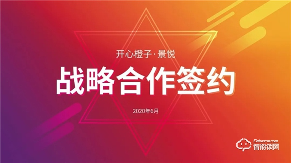 開心橙子牽手景悅科技，簽訂戰略合作協議