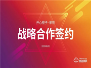 開心橙子牽手景悅科技，簽訂戰略合作協議