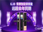 6·18圓滿收官,青稞智能鎖疫后再掀高潮!