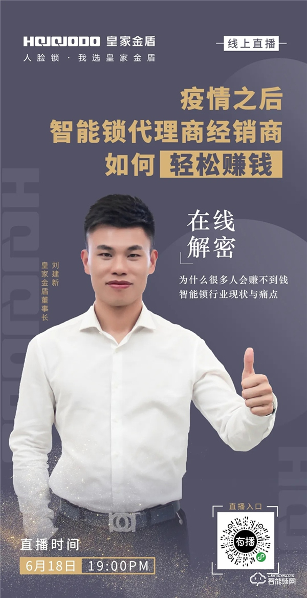 6·18晚七點:皇家金盾人臉鎖董事長劉建新直播首秀 6·18晚七點:皇家金盾人臉鎖董事長劉建新直播首秀