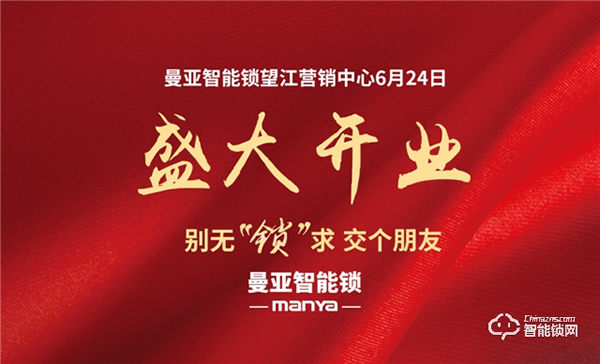 曼亞智能鎖望江營銷中心盛大啟幕！