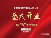 曼亞智能鎖望江營銷中心盛大啟幕!