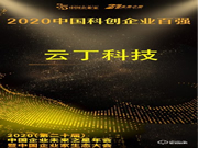 云丁科技上榜2020年“中國科創企業百強” 智能鎖成新消費大勢