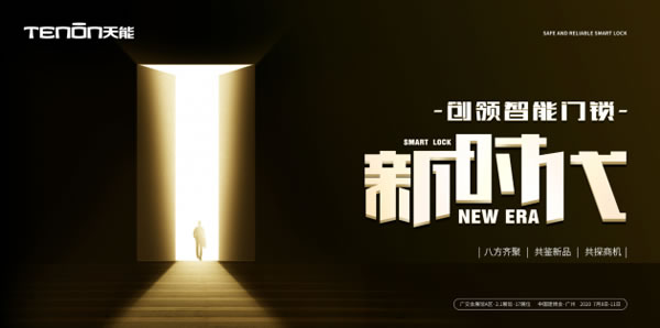 TENON SHOW 2020 | 亞太天能帶你領(lǐng)略智能門鎖的非凡魅力 TENON SHOW 2020 | 亞太天能帶你領(lǐng)略智能門鎖的非凡魅力