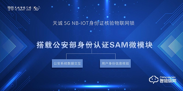天誠5G NB-IOT身份證核驗物聯網鎖,為網約房安全護航 天誠5G NB-IOT身份證核驗物聯網鎖,為網約房安全護航
