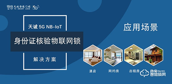 天誠5G NB-IOT身份證核驗物聯網鎖,為網約房安全護航 天誠5G NB-IOT身份證核驗物聯網鎖,為網約房安全護航