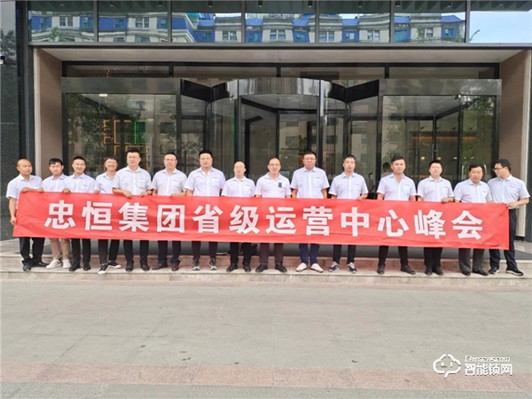 共建·共享·共贏 忠恒集團有限公司省級運營中心峰會