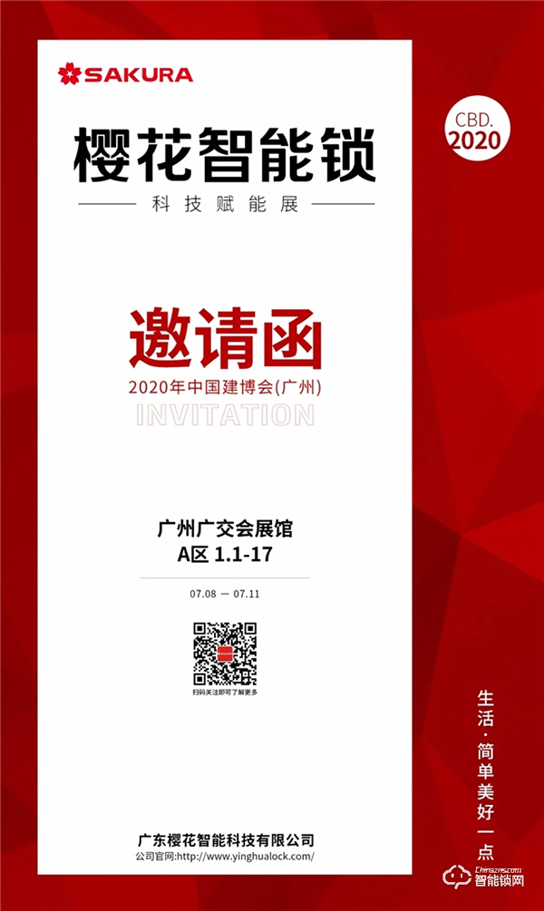 科技賦能 | 櫻花智能鎖即將亮相2020中國(guó)（廣州）建博會(huì)