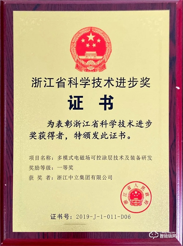 浙江中立集團有限公司榮獲浙江省科學技術進步獎一等獎 浙江中立集團有限公司榮獲浙江省科學技術進步獎一等獎