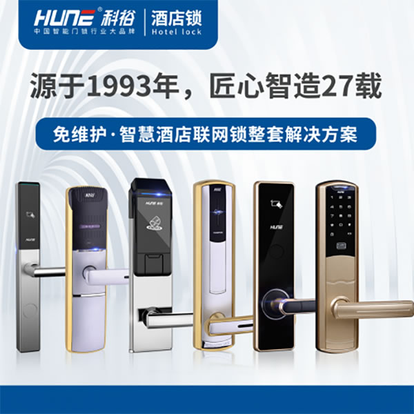 科裕智能鎖憑借非凡實(shí)力,斬獲星級(jí)酒店智能鎖工程大項(xiàng)目 科裕智能鎖憑借非凡實(shí)力,斬獲星級(jí)酒店智能鎖工程大項(xiàng)目