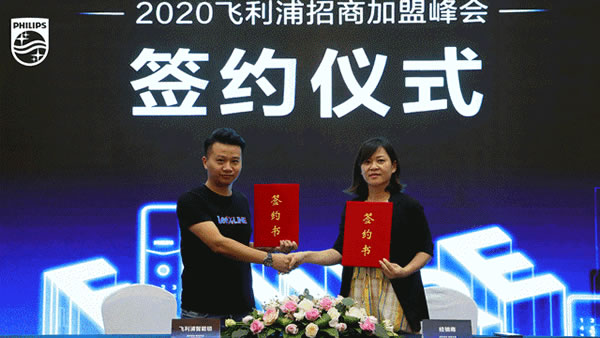 2020飛利浦招商加盟峰會河南首站圓滿成功 2020飛利浦招商加盟峰會河南首站圓滿成功