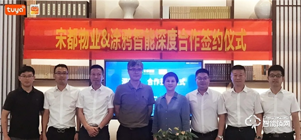 涂鴉智能攜手宋都物業(yè)，共拓萬億級智慧社區(qū)市場升級