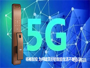 楊格智能鎖城市合伙人計劃,應5G而生