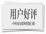 中科易安聯網智能鎖用戶感受:看不見的比看得見的更深刻
