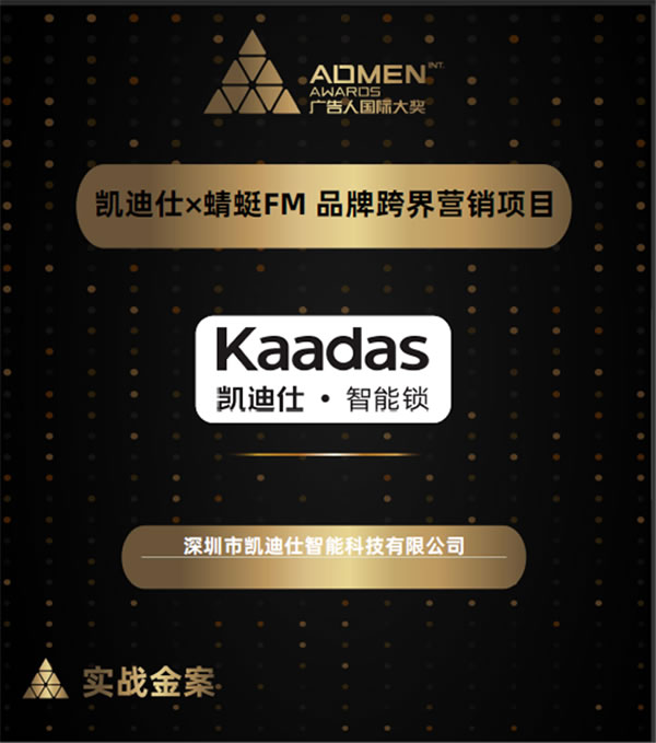 廣告界奧斯卡ADMEN國(guó)際大獎(jiǎng)&金梧獎(jiǎng)，凱迪仕連攬兩大殊榮，再添榮譽(yù)！