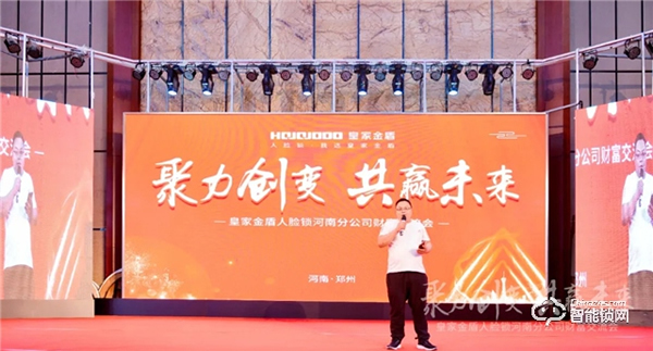 聚力創變 · 共贏未來｜皇家金盾人臉鎖河南分公司財富交流會圓滿成功