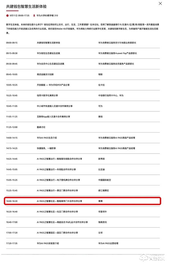 青稞智能鎖受邀參加華為開發(fā)者大會2020