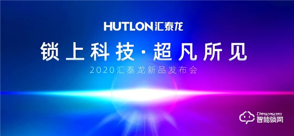 鎖上科技，超凡所見 | 匯泰龍2020年新品發布會即將召開