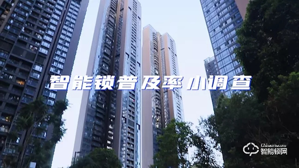 Vlog | 我們進(jìn)行了一次智能鎖普及率調(diào)查，飛利浦智能鎖走進(jìn)更多的家庭