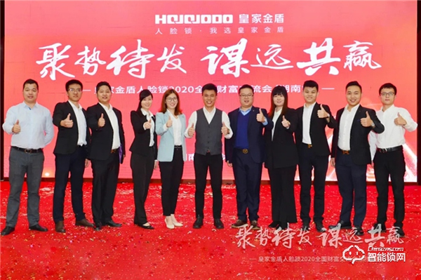 簽單超500萬|皇家金盾人臉鎖2020全國財富交流會 (湖南站) 圓滿成功 簽單超500萬|皇家金盾人臉鎖2020全國財富交流會 (湖南站) 圓滿成功