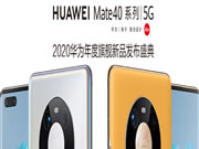 華為Mate40系列國內發布會現場,與青稞智能鎖一起躍見未來