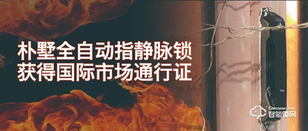 樸墅全自動指靜脈鎖獲得國際市場通行證！