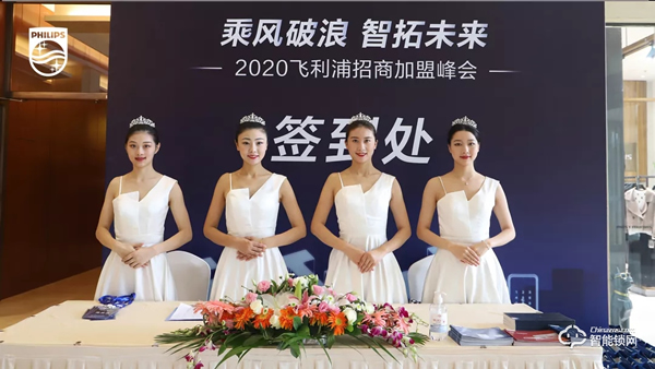 2020飛利浦招商加盟峰會四川站順利召開！